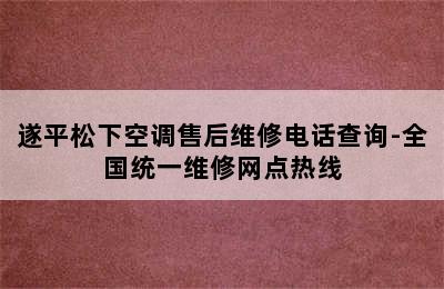 遂平松下空调售后维修电话查询-全国统一维修网点热线