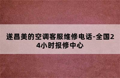 遂昌美的空调客服维修电话-全国24小时报修中心