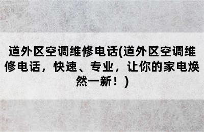 道外区空调维修电话(道外区空调维修电话，快速、专业，让你的家电焕然一新！)