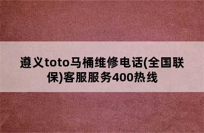 遵义toto马桶维修电话(全国联保)客服服务400热线