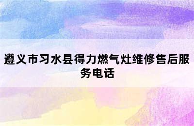 遵义市习水县得力燃气灶维修售后服务电话