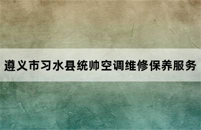 遵义市习水县统帅空调维修保养服务