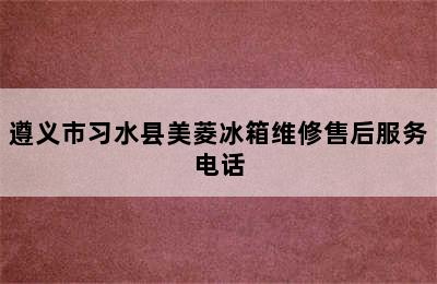 遵义市习水县美菱冰箱维修售后服务电话