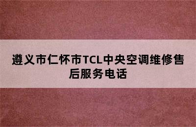 遵义市仁怀市TCL中央空调维修售后服务电话