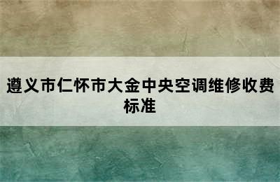 遵义市仁怀市大金中央空调维修收费标准