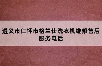 遵义市仁怀市格兰仕洗衣机维修售后服务电话