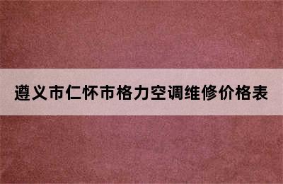 遵义市仁怀市格力空调维修价格表