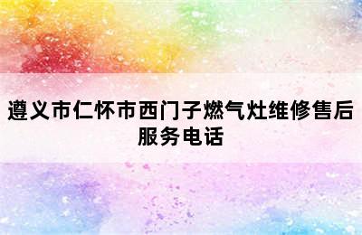 遵义市仁怀市西门子燃气灶维修售后服务电话