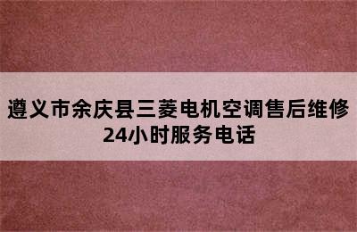 遵义市余庆县三菱电机空调售后维修24小时服务电话