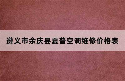 遵义市余庆县夏普空调维修价格表