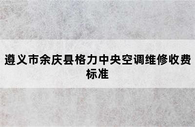 遵义市余庆县格力中央空调维修收费标准