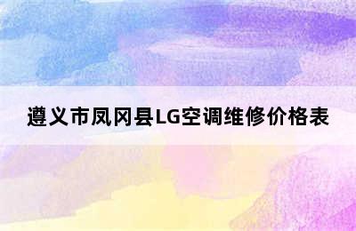 遵义市凤冈县LG空调维修价格表