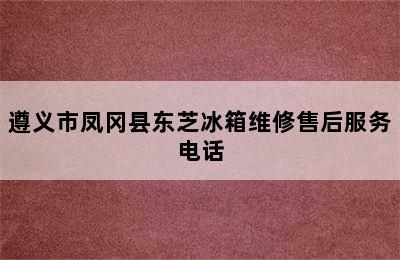 遵义市凤冈县东芝冰箱维修售后服务电话