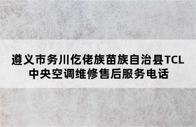 遵义市务川仡佬族苗族自治县TCL中央空调维修售后服务电话