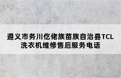 遵义市务川仡佬族苗族自治县TCL洗衣机维修售后服务电话