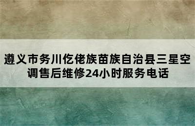 遵义市务川仡佬族苗族自治县三星空调售后维修24小时服务电话