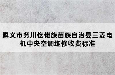 遵义市务川仡佬族苗族自治县三菱电机中央空调维修收费标准