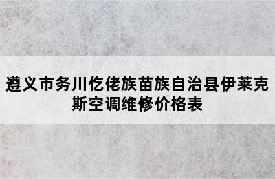 遵义市务川仡佬族苗族自治县伊莱克斯空调维修价格表