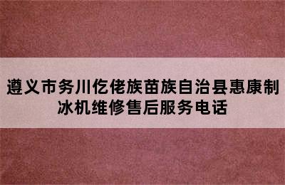 遵义市务川仡佬族苗族自治县惠康制冰机维修售后服务电话