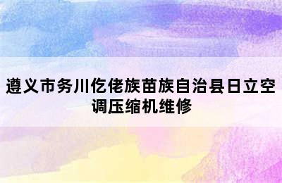 遵义市务川仡佬族苗族自治县日立空调压缩机维修