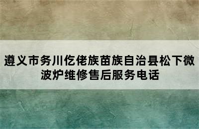 遵义市务川仡佬族苗族自治县松下微波炉维修售后服务电话