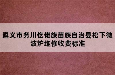 遵义市务川仡佬族苗族自治县松下微波炉维修收费标准