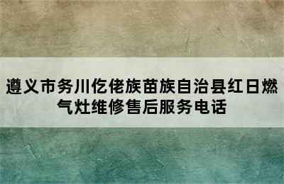 遵义市务川仡佬族苗族自治县红日燃气灶维修售后服务电话