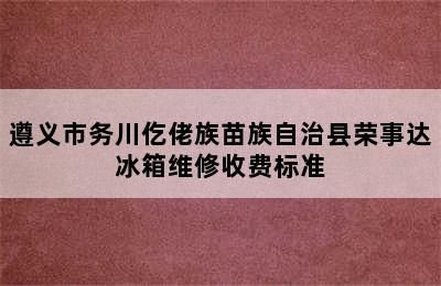 遵义市务川仡佬族苗族自治县荣事达冰箱维修收费标准