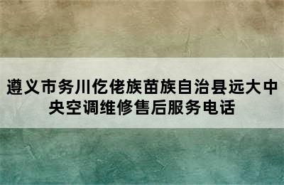 遵义市务川仡佬族苗族自治县远大中央空调维修售后服务电话