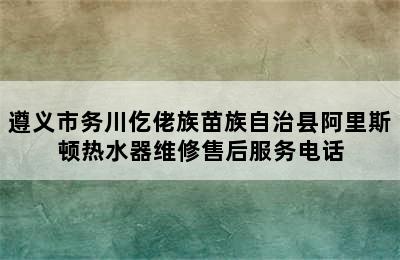 遵义市务川仡佬族苗族自治县阿里斯顿热水器维修售后服务电话