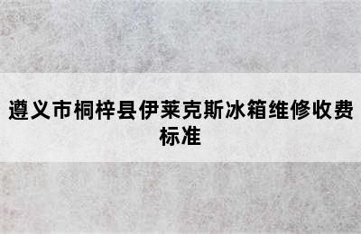 遵义市桐梓县伊莱克斯冰箱维修收费标准