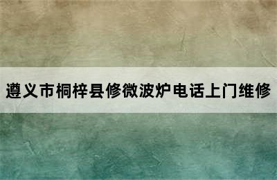 遵义市桐梓县修微波炉电话上门维修