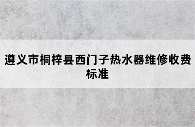 遵义市桐梓县西门子热水器维修收费标准