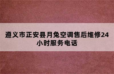 遵义市正安县月兔空调售后维修24小时服务电话