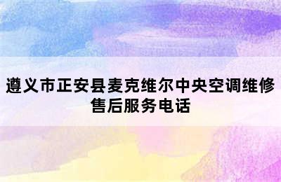 遵义市正安县麦克维尔中央空调维修售后服务电话