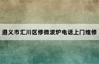 遵义市汇川区修微波炉电话上门维修