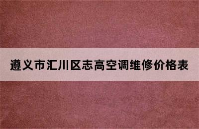 遵义市汇川区志高空调维修价格表