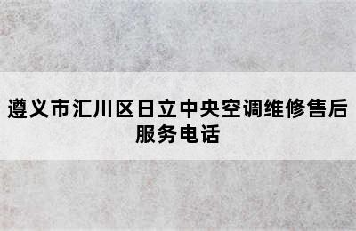 遵义市汇川区日立中央空调维修售后服务电话