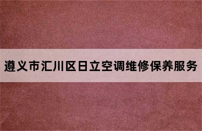 遵义市汇川区日立空调维修保养服务