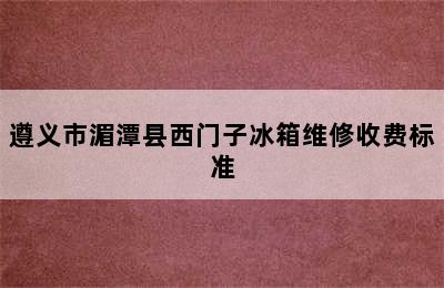 遵义市湄潭县西门子冰箱维修收费标准