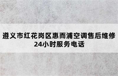 遵义市红花岗区惠而浦空调售后维修24小时服务电话