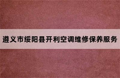 遵义市绥阳县开利空调维修保养服务