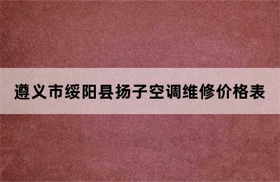 遵义市绥阳县扬子空调维修价格表