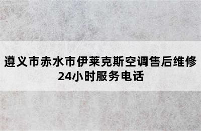 遵义市赤水市伊莱克斯空调售后维修24小时服务电话