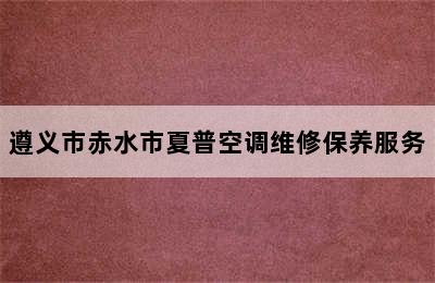 遵义市赤水市夏普空调维修保养服务