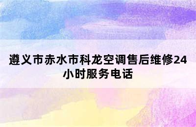 遵义市赤水市科龙空调售后维修24小时服务电话