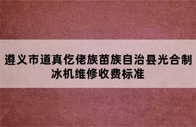 遵义市道真仡佬族苗族自治县光合制冰机维修收费标准