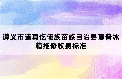 遵义市道真仡佬族苗族自治县夏普冰箱维修收费标准