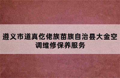 遵义市道真仡佬族苗族自治县大金空调维修保养服务