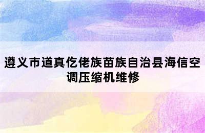 遵义市道真仡佬族苗族自治县海信空调压缩机维修